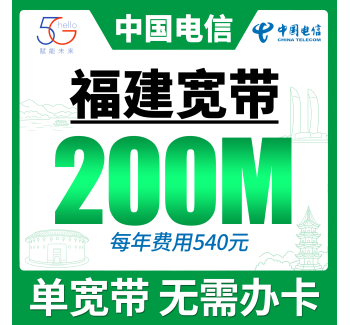 福建单宽带电信540元年享200Mbps