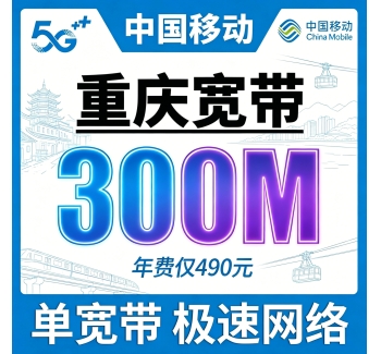 重庆单宽带移动包年490元享300Mbps