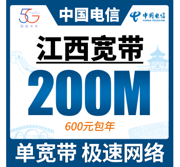 江西单宽带电信600元年享200bps