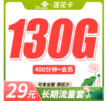 联通莲花卡29元130G+400分钟+可发全国！