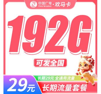 广电欢马卡29元192G通用流量+长期套餐+可发全国！