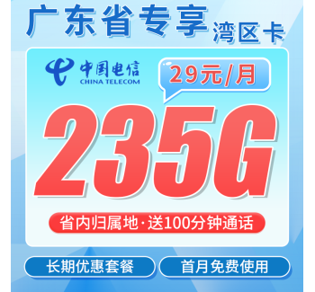 电信湾区卡29元235G+100分钟+广东省专属！