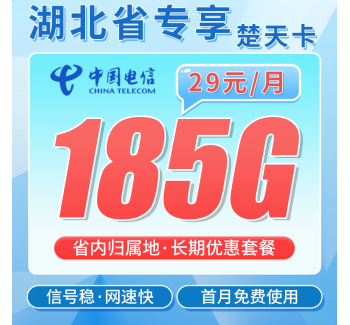 电信楚天卡29元185G全国流量+长期套餐+湖北专属！