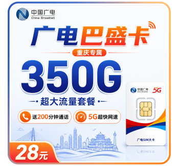 广电巴盛卡28元350G+200分钟+重庆专属！