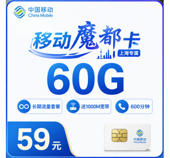 移动魔都卡59元60G+600分钟+1000M宽带+上海专属！