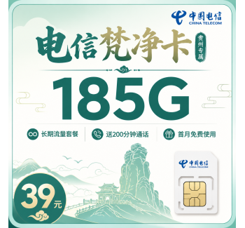 电信梵净卡39元185G+200分钟+贵州专属！