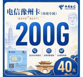 电信豫州卡40元200G全国流量+200分钟+河南专属！