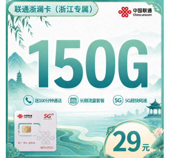联通浙澜卡29元150G+100分钟+浙江专属!