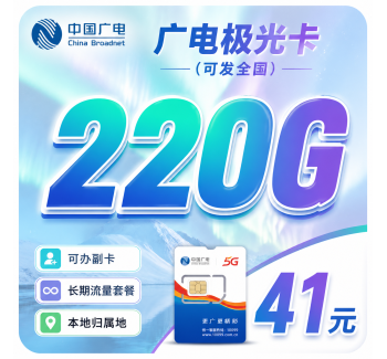 广电极光卡41元220G通用流量+可办副卡+可发全国！