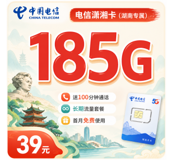 电信潇湘卡39元185G全国流量+长期套餐+湖南专属！