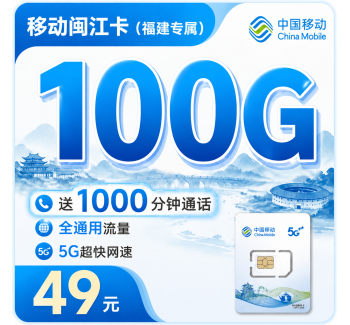 移动闽江卡49元100G+1000分钟+福建专属！