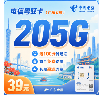 电信粤旺卡39元205G全国流量+100分钟+广东专属！