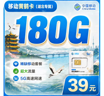 移动黄鹤卡39元180G+湖北专属！