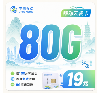 移动云畅卡19元80G+100分钟+江西专属！