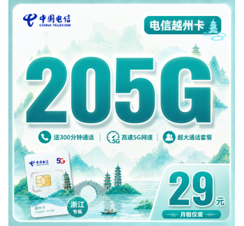 电信越州卡29元205G全国流量+300分钟+浙江专属！