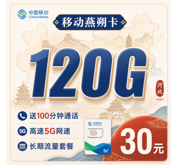 移动燕朔卡30元120G+100分钟+长期套餐+河北专属！