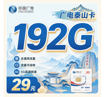 广电泰山卡29元192G全国流量+山东专属！