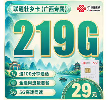 联通壮乡卡29元219G+100分钟+广西专属！