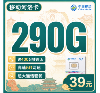 移动河洛卡39元290G+400分钟+河南专属！