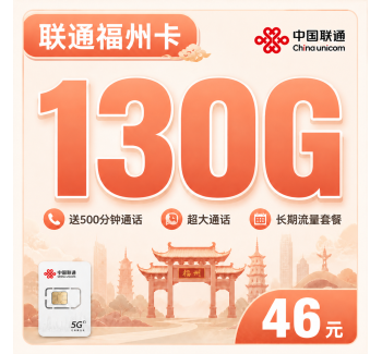 联通福州卡46元130G+500分钟+福州专属！