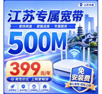 江苏单宽带联通包年399元享500Mbps