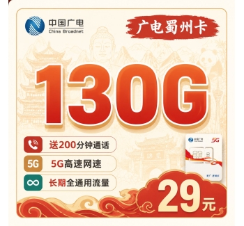 广电蜀州卡29元130G+200分钟+长期套餐+四川专属！