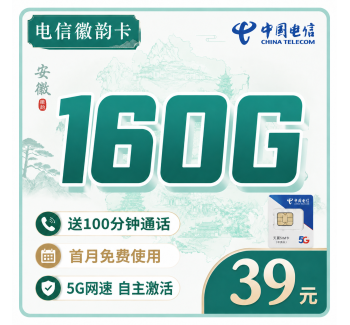 电信徽韵卡39元160G全国流量+100分钟+安徽专属！