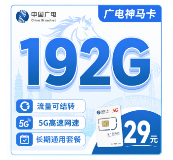 广电神马卡29元192G全国流量+多省专属！