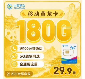 移动黄龙卡29.9元180G+100分钟+四川专属！