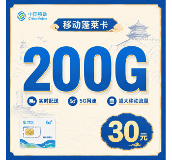 移动蓬莱卡30元200G+山东专属！