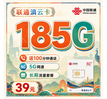 联通滇云卡39元185G+100分钟+云南专属！