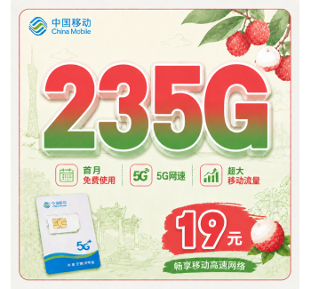 移动荔枝卡19元235G+首月免费+广东专属！