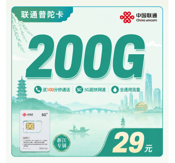 联通普陀卡29元200G+100分钟+浙江专属！