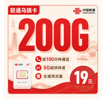 联通乌镇卡19元200G+100分钟+浙江专属！