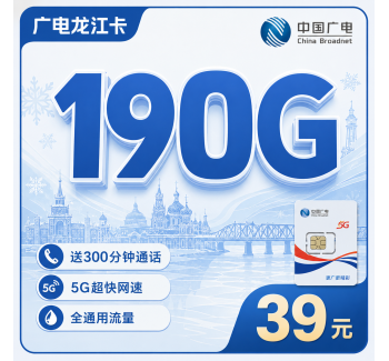 广电龙江卡38元190G流量+300分钟+长期套餐+黑龙江专属！