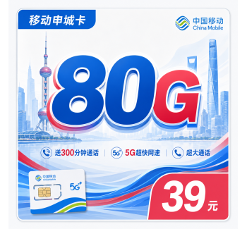移动申城卡39元80G+300分钟+上海专属！