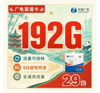 广电蜀道卡29元192G通用流量+四川专属！