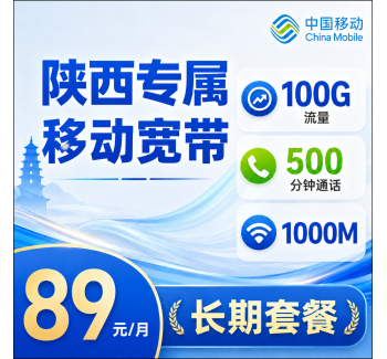陕西宽带移动89元享1000Mbps+100G+500分钟