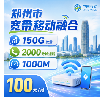郑州市宽带移动融合100元享1000Mbps+150G+2000分钟+郑州专属