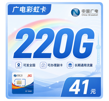 广电彩虹卡41元220G通用流量+可办副卡+可发全国！