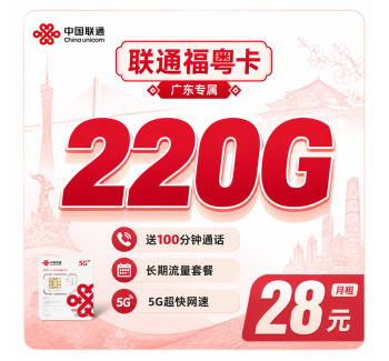 联通福粤卡28元220G+100分钟++广东省专属！