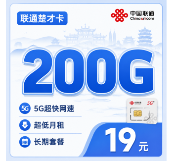 联通楚才卡19元200G+长期套餐+湖北专属！