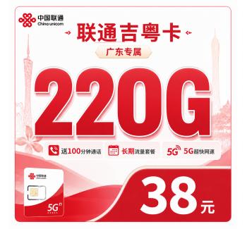联通吉粤卡38元220G+100分钟++广东省专属！