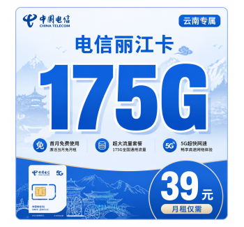 电信丽江卡39元175G+首月免费+云南专属！
