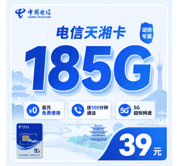 电信天湘卡39元185G+100分钟+长期套餐+湖南专属！