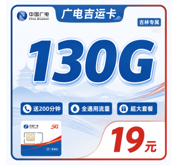 广电吉运卡19元130G+200分钟+超低套餐+吉林专属！