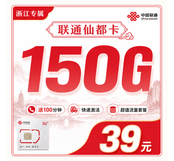 联通仙都卡39元150G+100分钟+浙江省专属！