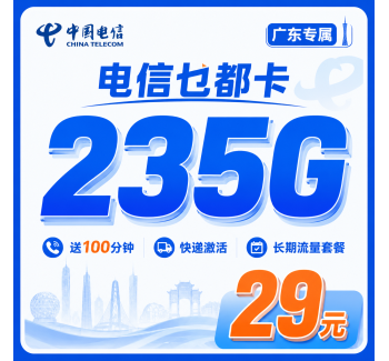 电信乜都卡29元235G+100分钟+广东省专属！