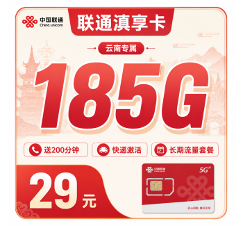 联通滇享卡29元185G+100分钟+云南专属！