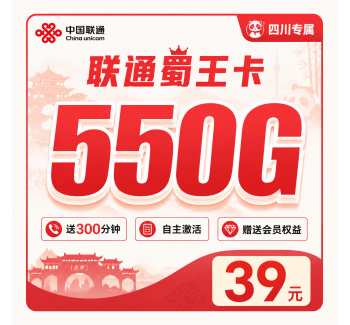 联通蜀王卡39元550G+300分钟+会员权益+四川专属！